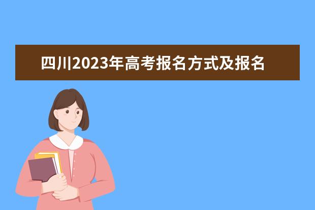 四川2023年高考报名方式及报名入口