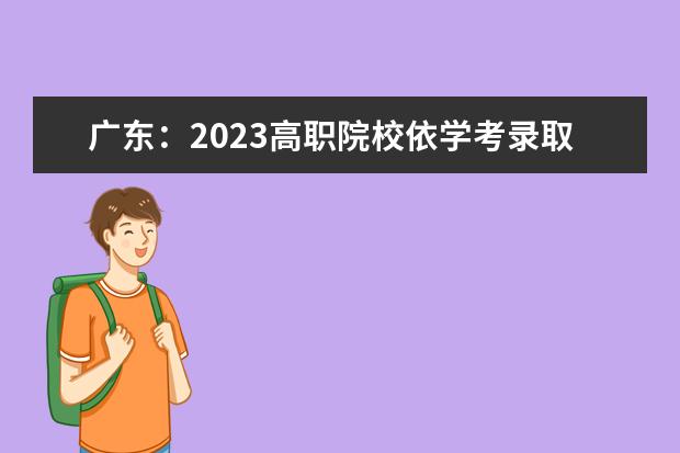 广东：2023高职院校依学考录取工作通知