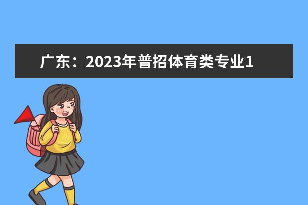 广东：2023年普招体育类专业1月4日开始考试