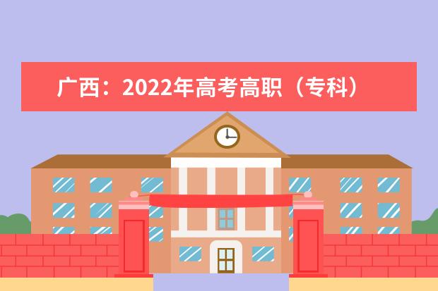 广西：2022年高考高职（专科）补录最低投档分数线