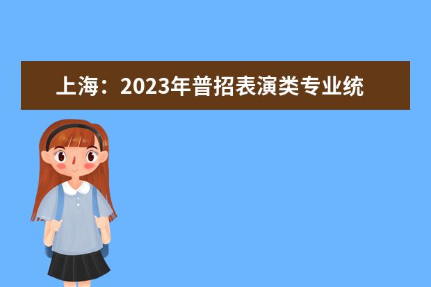 上海：2023年普招表演类专业统考考试说明