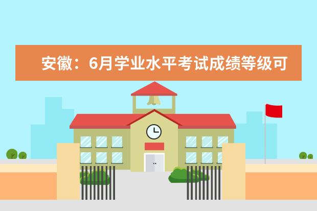 安徽：6月学业水平考试成绩等级可查