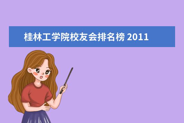桂林工学院校友会排名榜 2011年广西区大学(高校)排名?