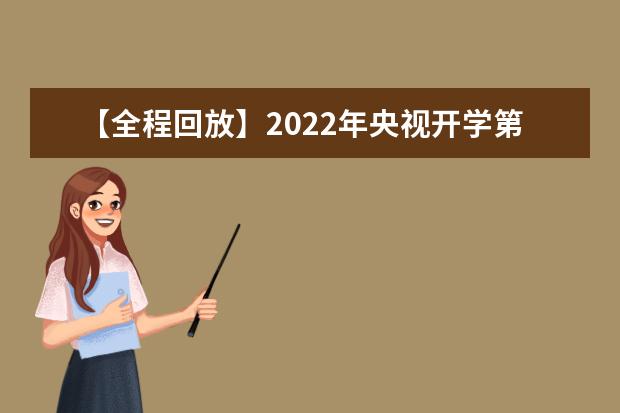 【全程回放】2022年央视开学第一课（附观后感）