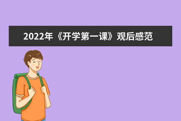 2022年《开学第一课》观后感范文汇总