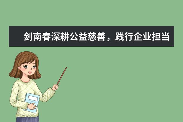 剑南春深耕公益慈善，践行企业担当