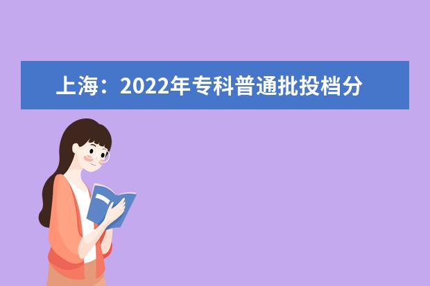 上海：2022年专科普通批投档分数线