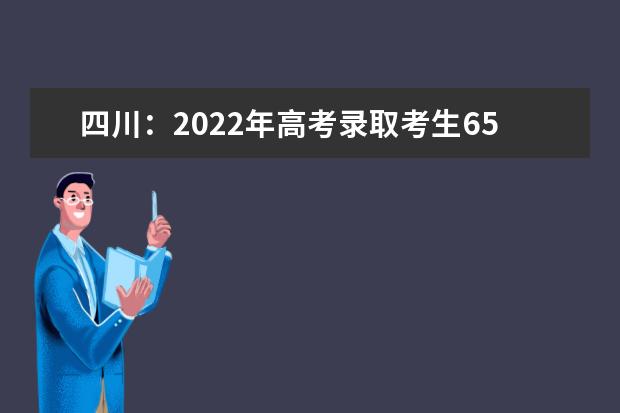 四川：2022年高考录取考生65.85万人