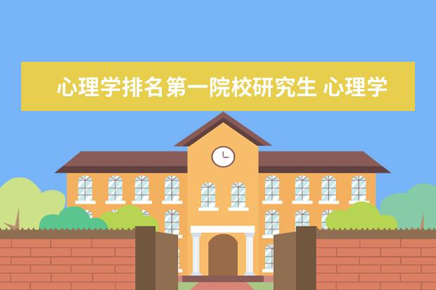 心理学排名第一院校研究生 心理学研究生院校排名