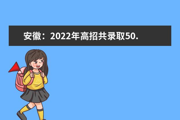 安徽：2022年高招共录取50.44 万名考生