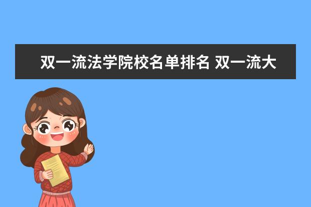 双一流法学院校名单排名 双一流大学排名是什么?2021最新名单是什么? - 百度...