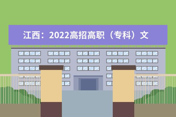 江西：2022高招高职（专科）文史、理工类平行志愿投档情况