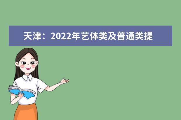 天津：2022年艺体类及普通类提前高职（专科）批投档分数线