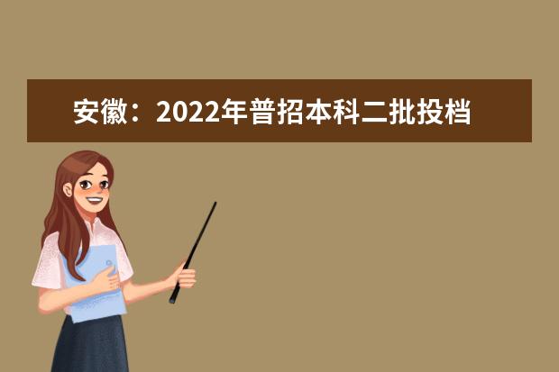 安徽：2022年普招本科二批投档分数（理工）（院校代号3001-9215）