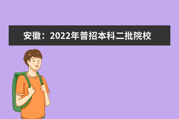 安徽：2022年普招本科二批院校投档分数线（理工）（院校代号1006-9215）