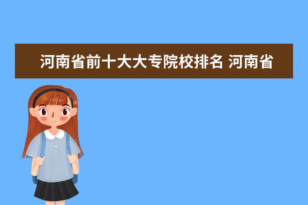 河南省前十大大专院校排名 河南省大专院校排名