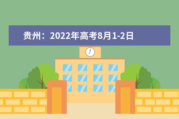 贵州：2022年高考8月1-2日录取情况