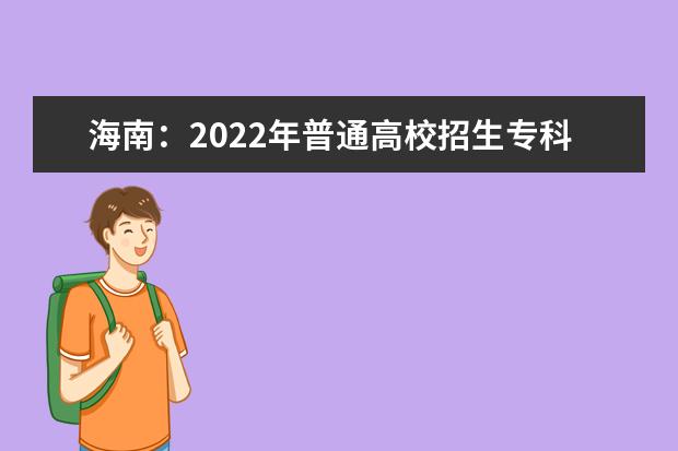 海南：2022年普通高校招生专科批录取最低控制分数