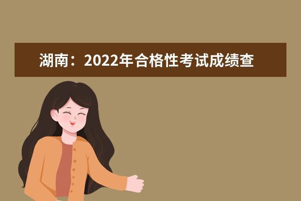 湖南：2022年合格性考试成绩查询方式