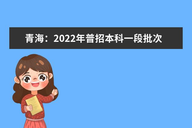 青海：2022年普招本科一段批次G段志愿征集投档情况