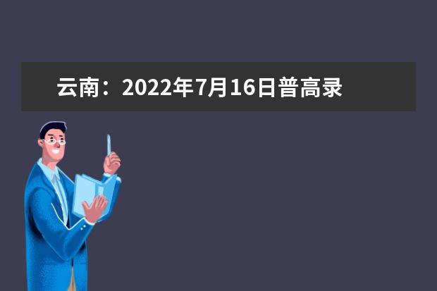 云南：2022年7月16日普高录取日报