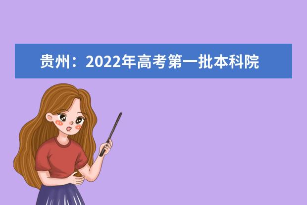 贵州：2022年高考第一批本科院校征集志愿投档情况