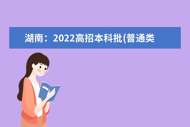 湖南：2022高招本科批(普通类)平行一志愿投档分数线