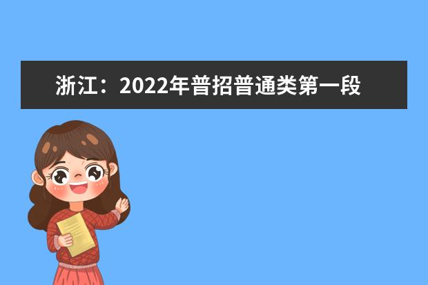 浙江：2022年普招普通类第一段平行投档分数线表