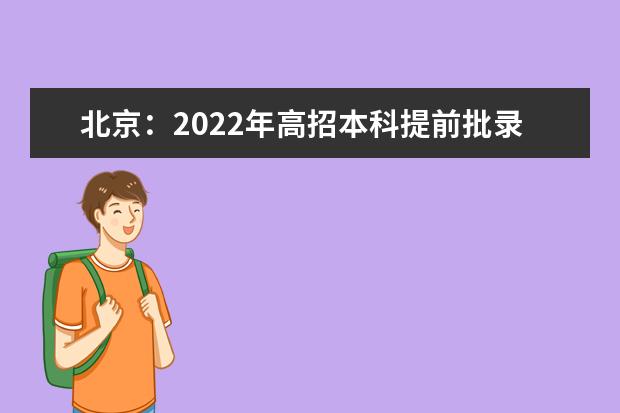 北京：2022年高招本科提前批录取投档线（最低分数）