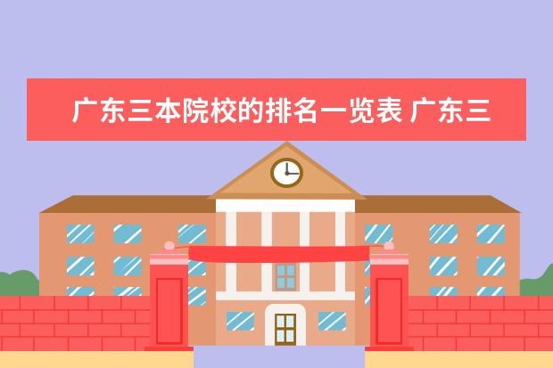 广东三本院校的排名一览表 广东三本大学有哪些学校