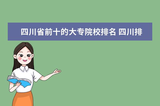 四川省前十的大专院校排名 四川排名前十的职业技术学校?