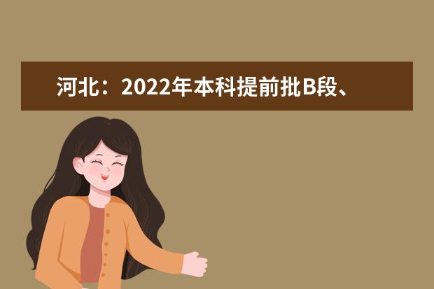 河北：2022年本科提前批B段、对口本科批平行志愿投档情况统计