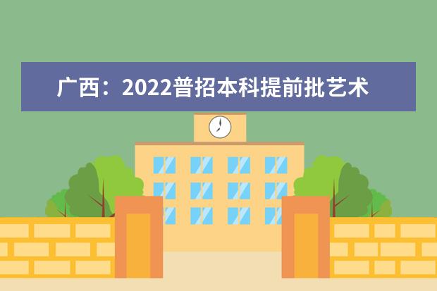 广西：2022普招本科提前批艺术本科第二批最低投档分数线