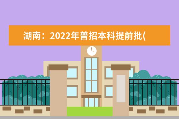 湖南：2022年普招本科提前批(艺术类平行组)平行一志愿投档分数线