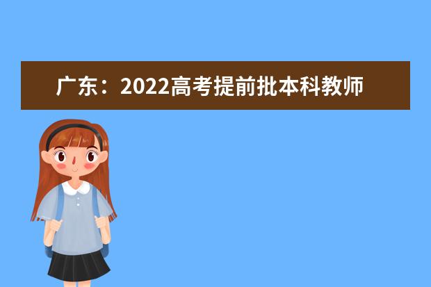 广东：2022高考提前批本科教师专项和卫生专项投档情况