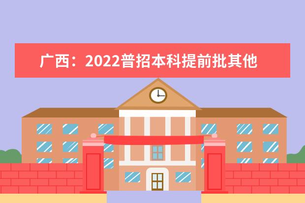 广西：2022普招本科提前批其他类第一次投档最低投档分数线