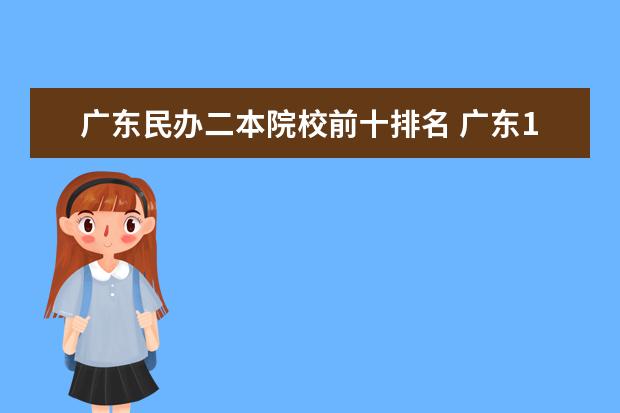 广东民办二本院校前十排名 广东14所二本大学排名