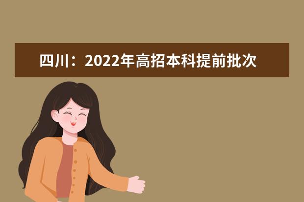 四川：2022年高招本科提前批次录取调档线公布