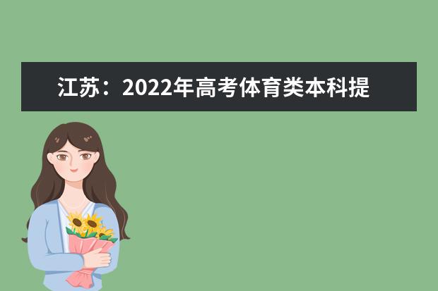 江苏：2022年高考体育类本科提前批次平行志愿投档线