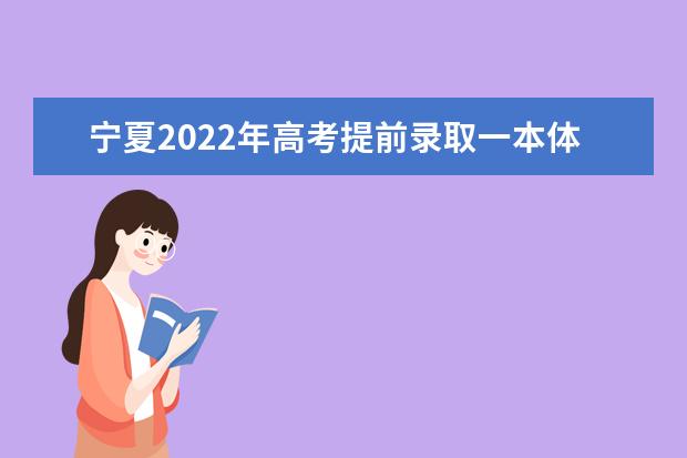 宁夏2022年高考提前录取一本体育专业投档信息