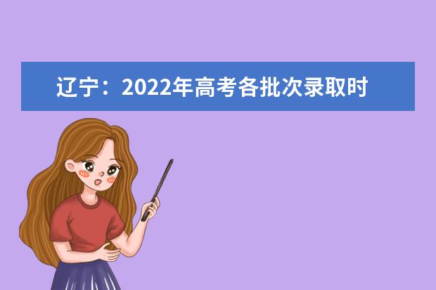 辽宁：2022年高考各批次录取时间安排