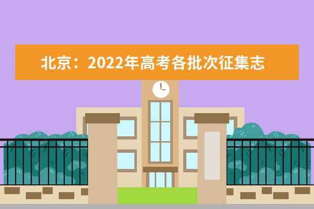 北京：2022年高考各批次征集志愿填报时间