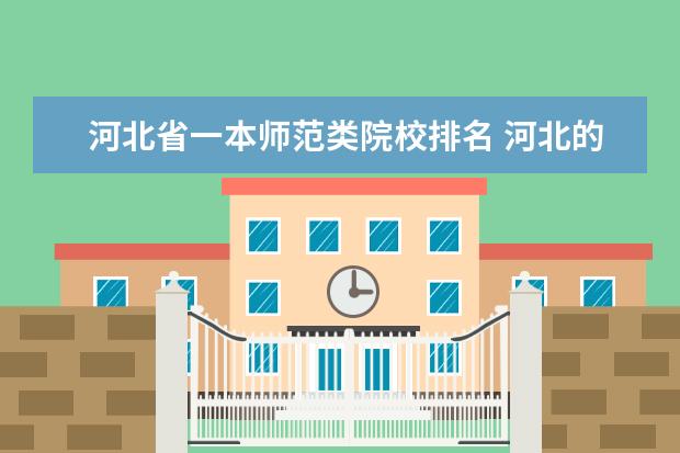 河北省一本师范类院校排名 河北的一本大学有哪些?