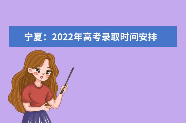 宁夏：2022年高考录取时间安排