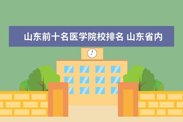 山东前十名医学院校排名 山东省内的医学类的大学排名?