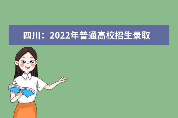 四川：2022年普通高校招生录取结果什么时候能查