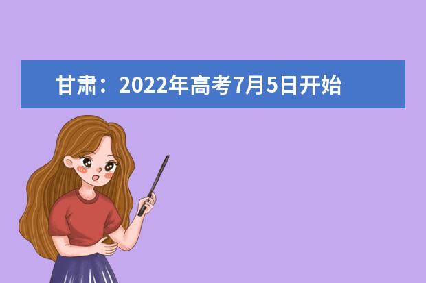 甘肃：2022年高考7月5日开始录取