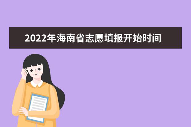 2022年海南省志愿填报开始时间和相关说明