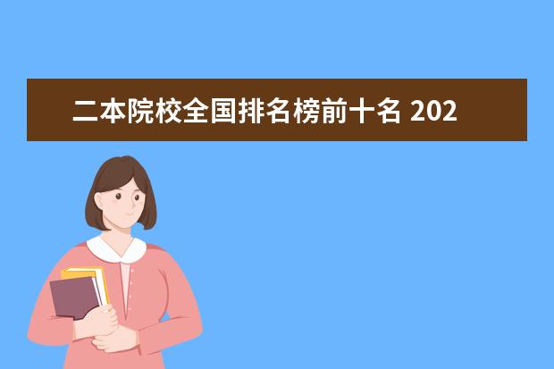 二本院校全国排名榜前十名 2020全国所有的二本大学排名