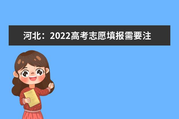 河北：2022高考志愿填报需要注意什么